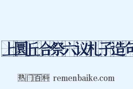 上圜丘合祭六议札子造句是什么意思的图片